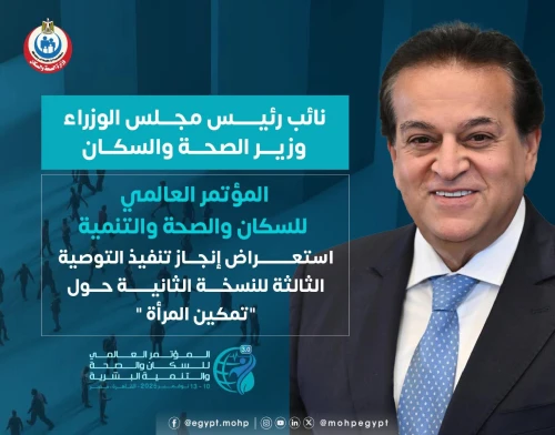 قبيل انطلاق «PHDC’25».. «الصحة» تستعرض إنجازاتها في تمكين المرأة صحيًا واقتصاديًا